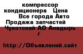 Hyundai Solaris компрессор кондиционера › Цена ­ 6 000 - Все города Авто » Продажа запчастей   . Чукотский АО,Анадырь г.